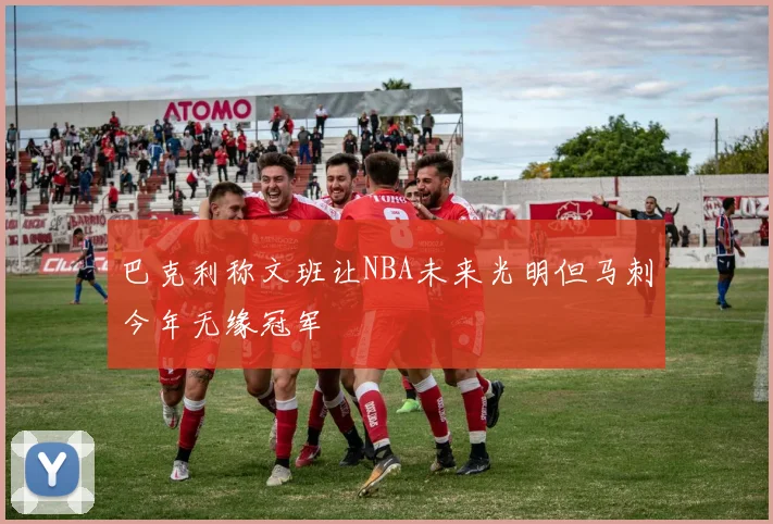 巴克利称文班让NBA未来光明但马刺今年无缘冠军