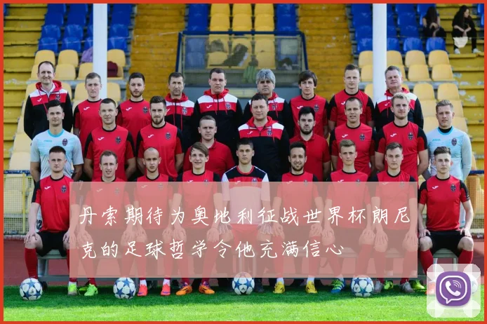 丹索期待为奥地利征战世界杯朗尼克的足球哲学令他充满信心