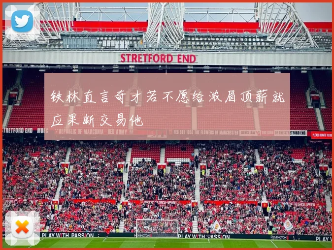 铁林直言奇才若不愿给浓眉顶薪就应果断交易他
