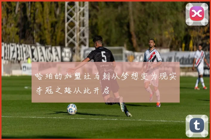 哈珀的加盟让马刺从梦想变为现实夺冠之路从此开启