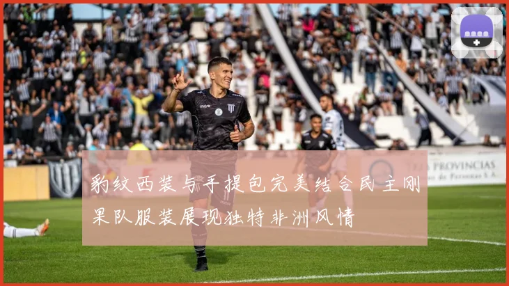 豹纹西装与手提包完美结合民主刚果队服装展现独特非洲风情