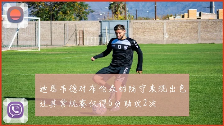 迪恩韦德对布伦森的防守表现出色让其常规赛仅得6分助攻2次